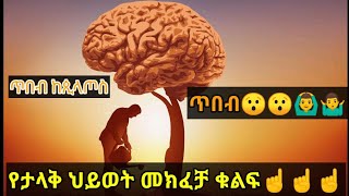 የስኬታማ ህይወት መክፈቻ ቁልፍ የተባለችው ጥበብ/እንዴት ትያዛለች ??