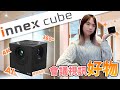 【好物開箱趣】視訊「黑科技」AI時代必備神器！ | Innex Cube