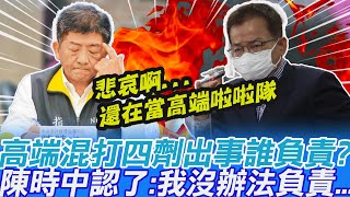 賴士葆嗆問:高端混打四劑出事誰負責?陳時中認了:\