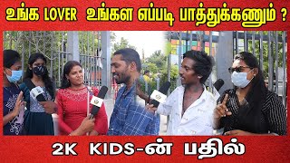 உங்க LOVER  உங்கள எப்படி பாத்துக்கணும் ? 2k kids-ன் பதில்