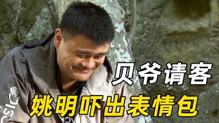 贝爷带姚明荒野求生，开局竟被警察带走？请客吃幼虫，吓出表情包