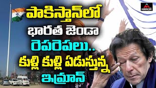 పాకిస్తాన్‌లో భారత జెండా రెపరెపలు కుళ్లి కుళ్లి ఏడుస్తున్న ఇమ్రాన్ | Imran Khan on India | Mirror TV