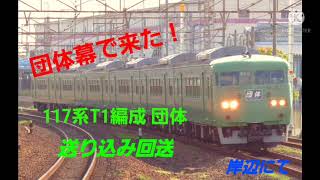 117系T1編成(6両) 倉敷団臨送り込み回送 岸辺通過