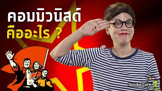 คอมมิวนิสต์ คืออะไร? | What is Communism?