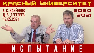 Испытания учащихся Красного университета. А. С. Казённов, Д. Б. Дегтерёв 19.05.2021.