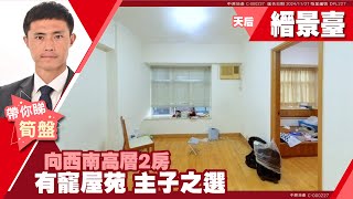 天后 縉景臺 2座 #中原睇樓搵樓團  #代理Chan帶睇樓 DPL227