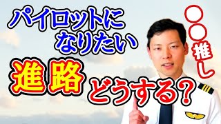 【パイロットになりたい】航大？私大？進路をアドバイス！！【MichaelAir/切り抜き】