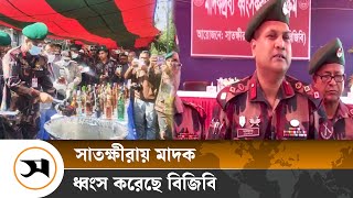 সাতক্ষীরায় বিপুল পরিমাণ মাদকদ্রব্য ধ্বং স করলো বিজিবি | BGB | Samakal News