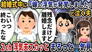 【2ch修羅場】理不尽な言い訳をする夫スカッと人気動画5選まとめ総集編【作業用】【伝説のスレ】【2ch修羅場スレ】【2ch スカッと】