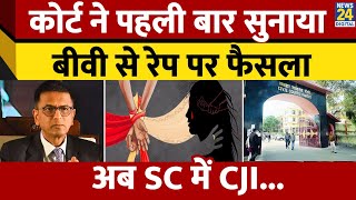 Ranchi Civil Court on Marital Rape: कोर्ट ने पहली बार सुनाया बीवी से रेप पर फैसला, अब SC में CJI...