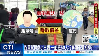 【每日必看】跑單幫擠爆小三通 一船班50人行李超重遭扣押?! 20240420