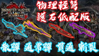 【魔物獵人崛起 破曉】輕弩物理彈 平民級護石低配版 散彈3 通3 通2速射 貫2速射 斬裂速射