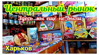 🛒ХАРЬКОВ ~ЦЕНТРАЛЬНЫЙ РЫНОК. ЧАЙ, КОФЕ, СЛАДКОЕ ~ KHARKIV CENTRAL MARKET. WE HAVEN'T BEEN HERE YET