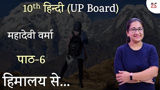 पाठ-6, ( हिमालय से ) | महादेवी वर्मा | कवयित्री-परिचय | कक्षा-10 हिन्दी, UP board स्पेशल