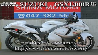 ■シイナモータース船橋店　スーパースポーツ館■スズキ　ＧＳＸ１３００Ｒハヤブサ　５１１７４　ブレンボキャリパー　ヨシムラＷカーボンマフラー　フェンダーレス　スモークテールライト　ＥＴＣ