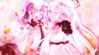 【東方改変pv】親愛なるあなたは火葬