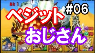 ベジットおじさんのパズドラ06「メジェドラ超地獄級！スキル封印耐性100％！」