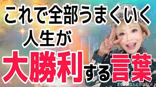 【大開運確定】全部うまくいく最高波動の言葉！人生大勝利！