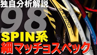 SPIN系細マッチョスペック独自分析解説開始！[テニエンス]  No.88