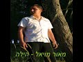 מאור מויאל הילה