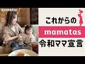 これからのmamatas【令和ママ宣言】