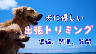 いぬに優しい出張トリミング☆～準備・独立・経験～出張トリマーからのメッセージ