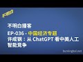 不明白播客｜ep 036 许成钢：从 chatgpt 看中美人工智能竞争