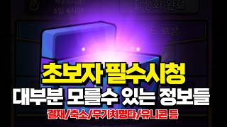 [카피바라GO!] 초보자 필수시청 꿀팁정보 결재/축소/무기치명타/유니콘/슬라임킹/도트데미지 등등 #카피바라고