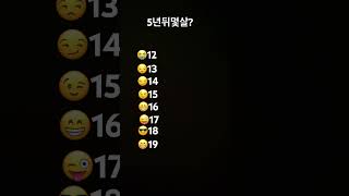 5년뒤몇살?