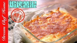 世界最簡單的「焗烤薯泥」，簡單卻美味無比！Baked Mashed Potatoes | 夢幻廚房在我家 ENG SUB