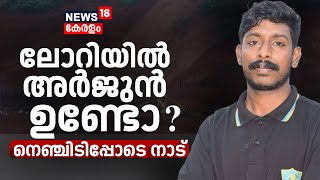 Arjun Rescue Operation Today | ലോറിയിൽ അർജുൻ ഉണ്ടോ ? നെഞ്ചിടിപ്പോടെ നാട് | Ankola Landslide