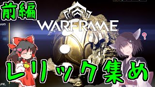 きりたんと始めるWarframe　～レリック集めについて・前編～　【VOICEROID＋ゆっくり実況】