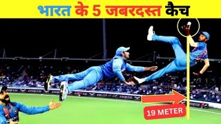 भारतीय क्रिकेट खिलाड़ी द्वारा 5 कमाल के Catch.