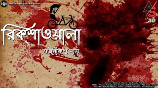 #horror | Ricksawala | রিকশাওয়ালা | ভুতের গল্প |#bengaliaudiostory |3D audio #andhakar audio stories