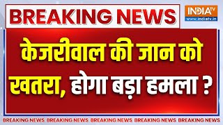 Breaking News : अरविंद केजरीवाल की जान को खतरा | Khalistan |  Z+ Security to Kejriwal | Election