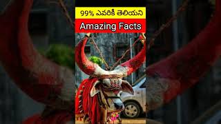 ⚡Top 5 Amazing facts⚡|Most Interesting vr facts in telugu bmc facts alk #shorts #facts  #telugufacts