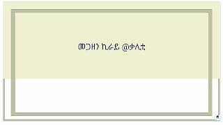 መጋዘን ኪራይ; ቃሊቲ: - 350,000ብርኪራይ;