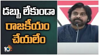 డబ్బు లేకుండా రాజకీయం చేయలేం | Pawan Kalyan Comments on POlitics | 10TV