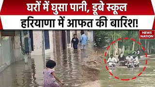 Haryana Flood: हरियाणा के Yamuna Nagar में आफत की बारिश! घरों में घुसा पानी, डूबे स्कूल |Heavy Rain