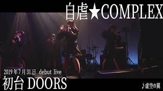 虚空の翼　(ShortVersion) 自虐★COMPLE