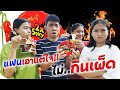 ซีรี่ย์แฟนเอาแต่ใจ ตอน.แฟนเราไม่กินเผ็ด | #ละครสั้น #ซิทคอม | TINTIN Family Films