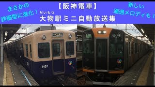 放送詳細化！新たな通過メロディーも導入！大物駅ミニ自動放送集 【阪神電車】