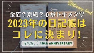 【2023年手帳/日記】MIDORI10周年記念5年連用日記帳が美しすぎて愛がダダ漏れている動画｜ミドリ 日記 5年連用 扉 京織｜文房具購入品紹介｜ダイアリー｜3年連用日記｜10年連用日記