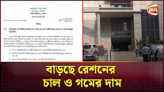 বাড়ছে রেশনের চাল ও গমের দাম | Channel 24