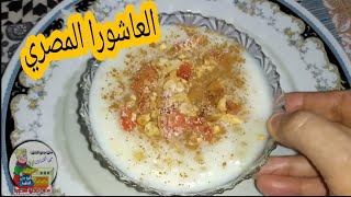 طريقة عمل العاشورا أو العاشوراء المصرية بكل خطواتها وتكاته👌 Egyptian wheat pudding