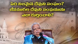 ఏది నిజమైన దేవుని సంఘం? జీవముగల దేవుని సంఘమును ఎలా గుర్తించాలి? Message By Jayshali Garu