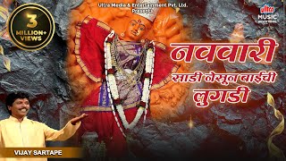 नववारी साडी नेसून बाईची लुगडी | Superhit Marathi Saptashrungi Devi Song | Navratri Special 2020