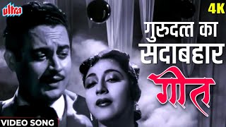 [4K| हम आपकी आँखों में : प्यासा | गीता दत्त, मोहम्मद रफ़ी | माला सिन्हा | Evergreen Classic Songs