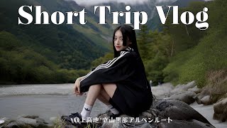 旅行Vlog ~上高地･立山黒部アルペンルート~ 1泊2日はとバスツアー🕊