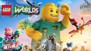 《 樂高世界 LEGO WORLDS》中文版 已上市遊戲介紹